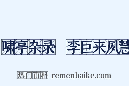 啸亭杂录·李巨来夙慧是什么意思的图片